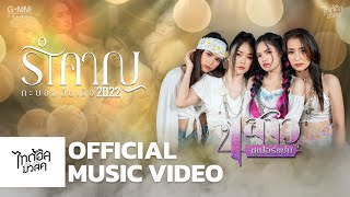 รำคาญกะบอกกันเด้อ2022 -  4สาวซูเปอร์แซ่บ【MUSIC VIDEO】