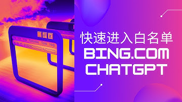 注册Microsoft Bing和Edge | ChatGPT人机交互搜索引擎 | 快速进入白名单