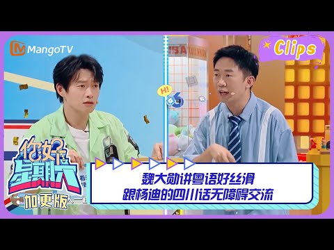 未播花絮 魏大勋讲粤语好丝滑 跟杨迪的四川话无障碍交流 你好星期六 Hello Saturday Highlights MangoTV