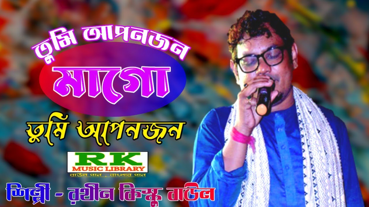 Tumi Apon Jon Maa Go || Rathin Kisu ||কৃপা করে তুমি মাগো দেখালে ভুবন || রথীন কিস্কু 