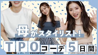 【TPOコーデ】今回は母がスタイリスト！選んでもらった夏コーデ5つ着てみました🌴💙