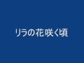 リラの花咲く頃