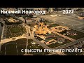 Нижний Новгород с высоты птичьего полёта 2022. Центральная часть города.