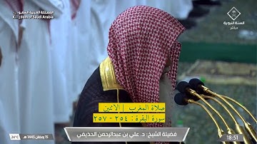 سورة البقرة : ٢٥٤ - ٢٥٧ | صلاة المغرب ١٥ رمضان ١٤٤٥ هـ | فضيلة الشيخ د.علي الحذيفي