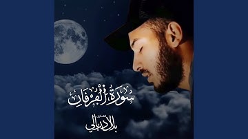 سورة الفرقان
