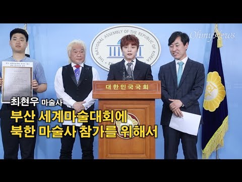 마술사 최현우씨가 국회 기자회견장을 찾은 이유는?