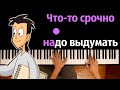 🔥 Хит TIkTok | Срочно выдумать (заставка м/ф Новаторы) ● караоке | PIANO_KARAOKE ● ᴴᴰ + НОТЫ & MIDI