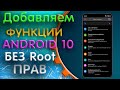 Фишки для чистого Android 10  без root прав для всех