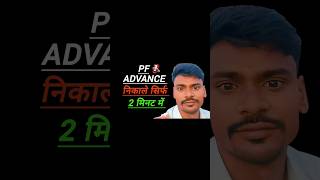 PF Withdrawal Online 2026 ka Sabse Aasan Tarika | PF Claim Status &amp; Withdrawal #shorts