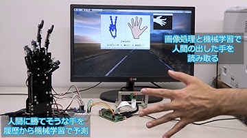 Raspberry Piでの機械学習により人間の手を予測するロボットハンドとじゃんけん勝負