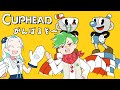 【CUPHEAD】やります、俺たちは【大門地リューゴン/羽渦ミウネル】
