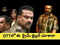 ఈ సినిమా కానీ మిస్ అయితే ఓ మంచి ఇంట్రెస్టింగ్ క్రైమ్ థ్రిల్లర్ మిస్ అయినట్లే | CineVibe Telugu