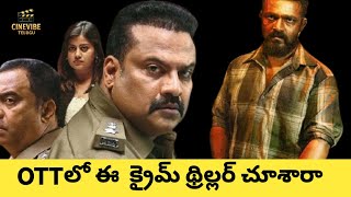 ఈ సినిమా కానీ మిస్ అయితే ఓ మంచి ఇంట్రెస్టింగ్ క్రైమ్ థ్రిల్లర్ మిస్ అయినట్లే | CineVibe Telugu