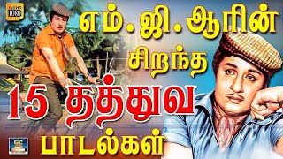 மக்களுக்கு மிகவும் பிடித்த MGR-இன் சிறந்த 15 தத்துவ பாடல்கள் | MGR 15 Thathuva Padalgal | TMS Songs