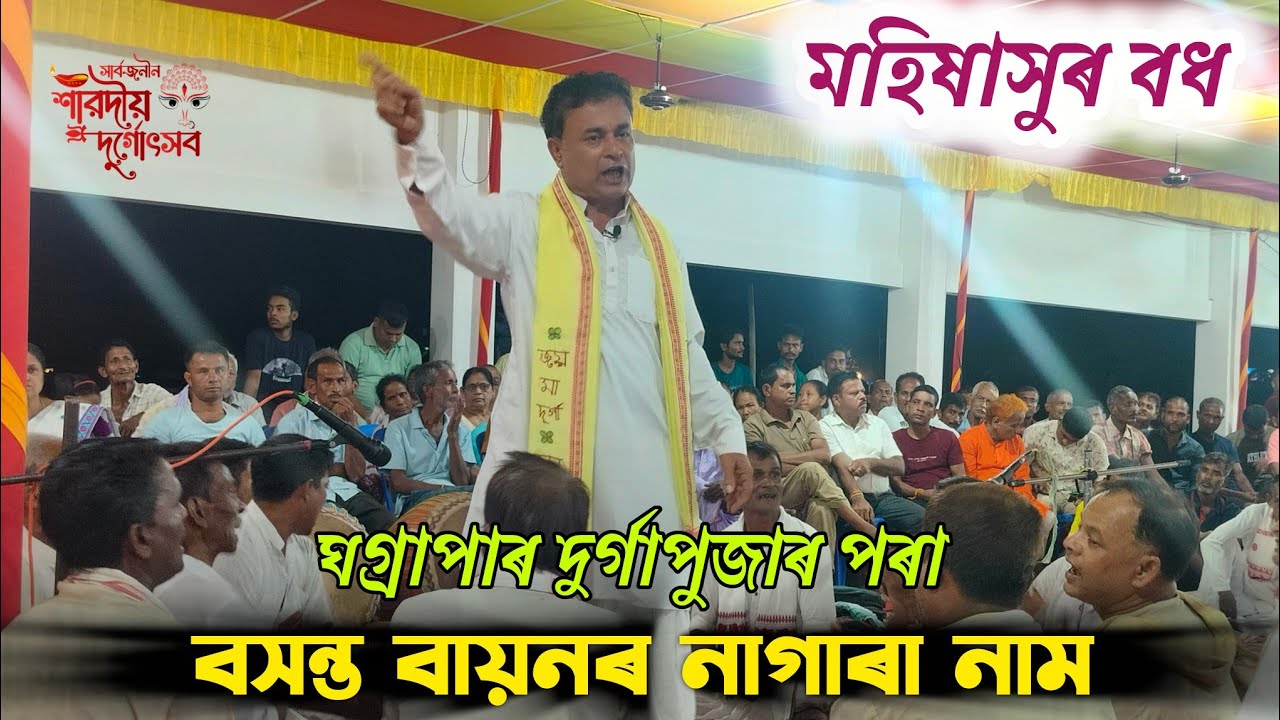মহিষাসুৰ বধ |  বসন্ত বায়নৰ নাগাৰা নাম | Basanta bayan nagara Naam from Ghograpar durga puja 2025