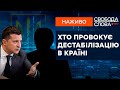 🔵  Хто готує ДЕРЖПЕРЕВОРОТ? | Свобода слова ОНЛАЙН 29.11.2021