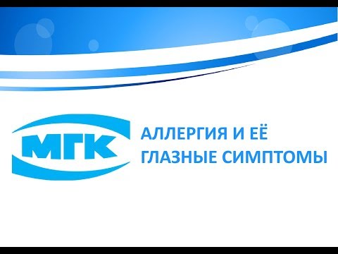 Аллергия и её глазные симптомы