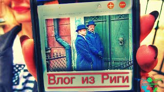 Рига влог #Авиамания: Шерлок , самая узкая улица и не только #7 Рига влог #Авиамания: Шерлок , самая узкая улица и не только #7
