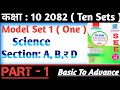 Class 10 Science Model Questions 2082 Solution || Model Set 1 || Part 1 || Section A, B र D ||