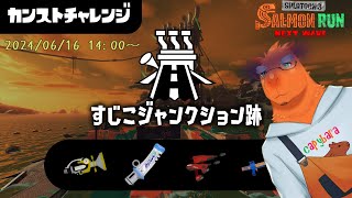 【スプラ3 サーモンラン】床ペロ勢カンストをキャリーしてもらうの巻【草薙ファルト /VTuber】