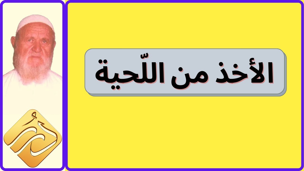 الشيخ الألباني الأخذ من اللّحية