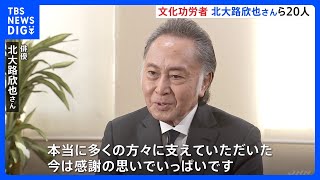 文化勲章に野村万作さん　文化功労者に北大路欣也さん「感謝の思いでいっぱい」｜TBS NEWS DIG