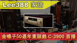 【#家訪】Accuphase C-3900 金嗓子 全新旗艦前級 C-3900，首度在家訪開箱，香港首次 C-3900 家訪 #Accuphase #C-3900 #unboxing