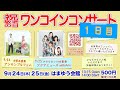 【コンサート】祝敬老の日 ワンコインコンサート 1日目 アンサンブルフェム【アーカイブ】