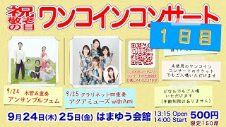 【コンサート】祝敬老の日 ワンコインコンサート 1日目 アンサンブルフェム【アーカイブ】
