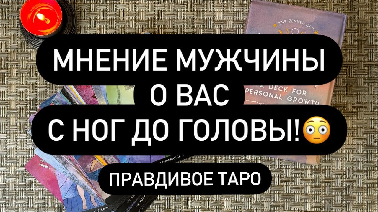 😳 ОН ДУМАЕТ О ТЕБЕ❗️🎁  ВОТ ЧТО В ЕГО ГОЛОВЕ! 💯👀🔥