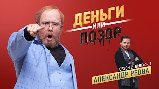 Деньги Или Позор. Сезон 2. Выпуск №1. Александр Ревва. (15.01.18Г.)