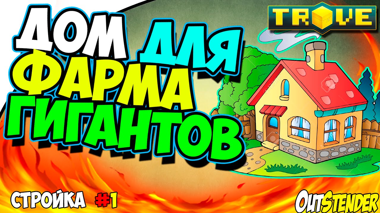 Trove ► Дом для фарма жуков◄ Как построить дом для фарма гигантов? [Стройка]