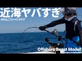 【ガチンコファイトクラブ】楽しすぎる！カンパチヒラマサ（2025/08/30・二宮丸）