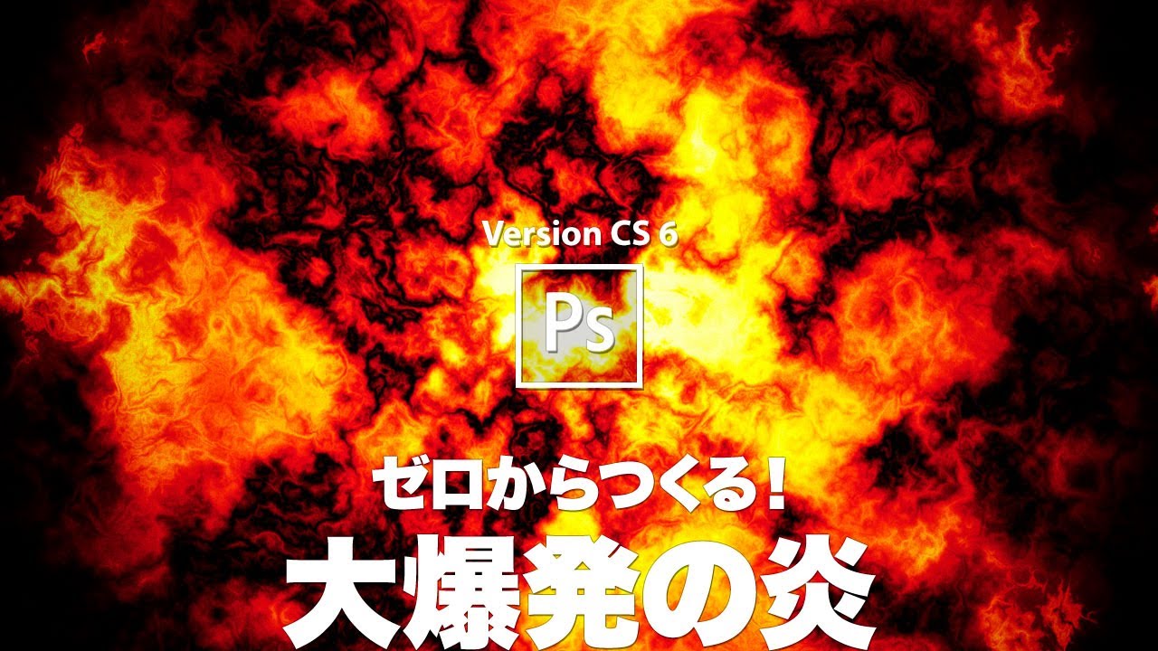 Photoshop講座 ゼロからつくる 大爆発の炎 Cs 6 Youtube