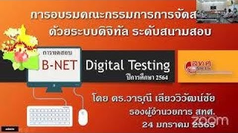 ประชุมการทดสอบ B-NET ด้วยระบบดิจิทัล (Digital Testing)