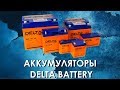 Аккумуляторы Delta Battery : обзор свинцово-кислотных батарей Delta Battery