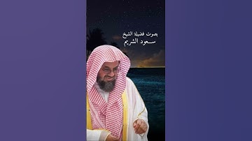 تلاوة قوية ومعبرة تأسر قلبك بصوت الشيخ سعود الشريم