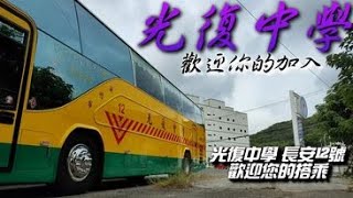 光復中學 長安12號校車