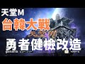 【天堂M   】 勇者機體改造  讓6%是沙小  暗騎要起飛了  你們怎麼看  周末製作做起來    大卡熱賣中