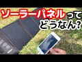 「使いものになるんかいな?」ソーラーパネルでiphone充電やってみた。