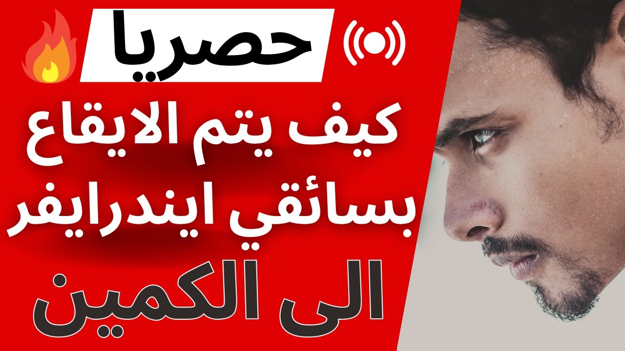 طرق استدراج سائقي ايندرايف الى الكمين و تحرير المخالفات الفوريان