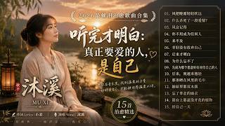 沐溪🌿2026最催泪治愈歌曲合集🌿听完才明白🌿真正要爱的人🌿是自己🌿🌿🌿
