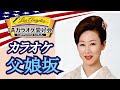 父娘坂(清水まり子)カラオケ