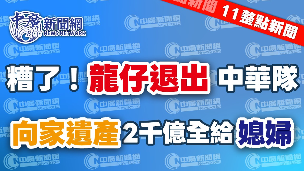 2.26.26【謝葉蓉｜11整點新聞】輝達Q4財報亮眼！信驊股價衝破1萬大關│經典賽壞消息！台裔強打龍恩因傷退出中華隊│向華強宣布2千億遺產全給媳婦郭碧婷