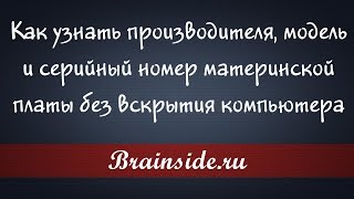Видео Как узнать производителя, модель и серийный номер материнской платы (автор: Brain Side)
