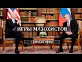 ИГРЫ МАЗОХИСТОВ (прямой эфир)