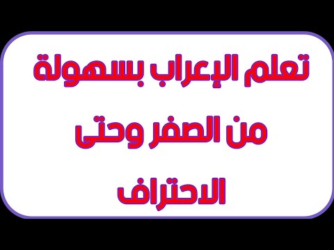 كيف تعرب اسهل طريقة لاعراب الجملة الفعلية