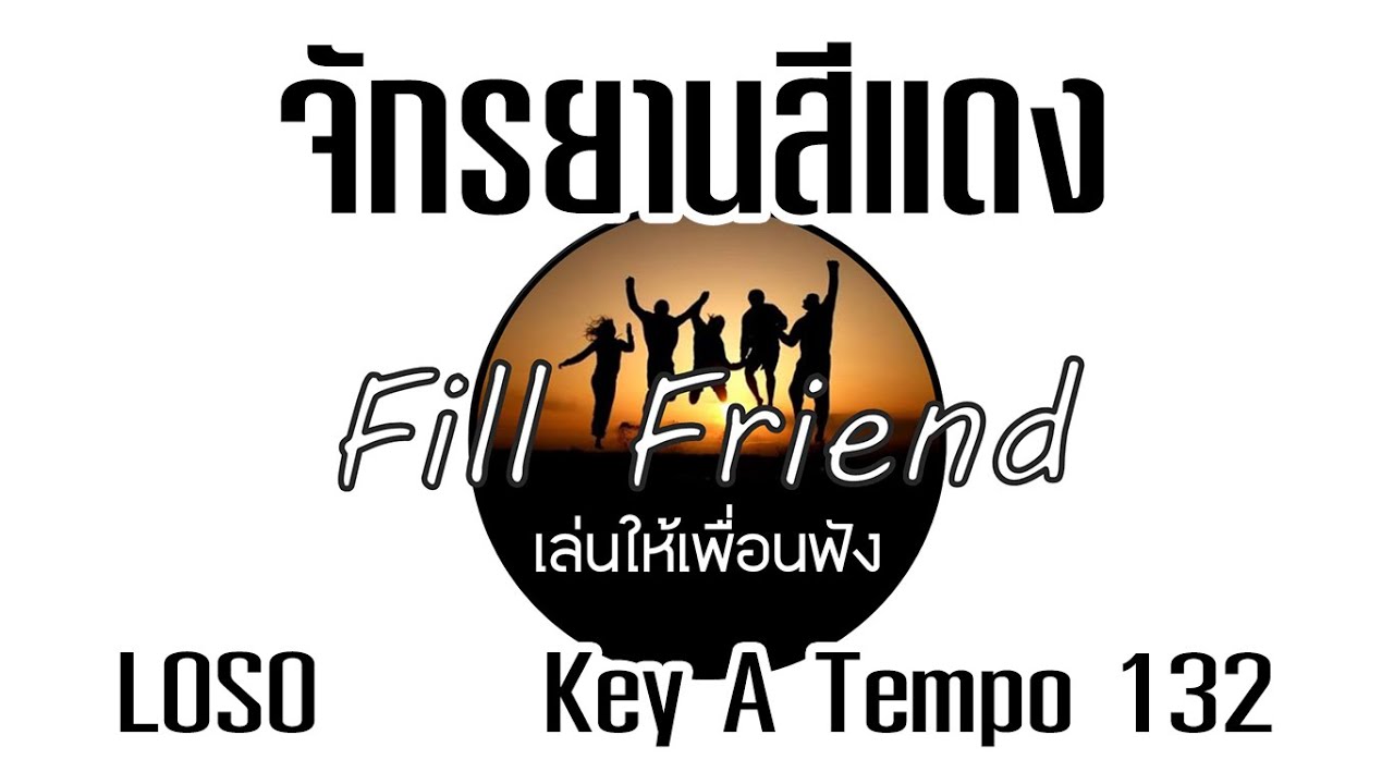 จักรยานสีแดง - โลโซ [ Guitar Backing track ]