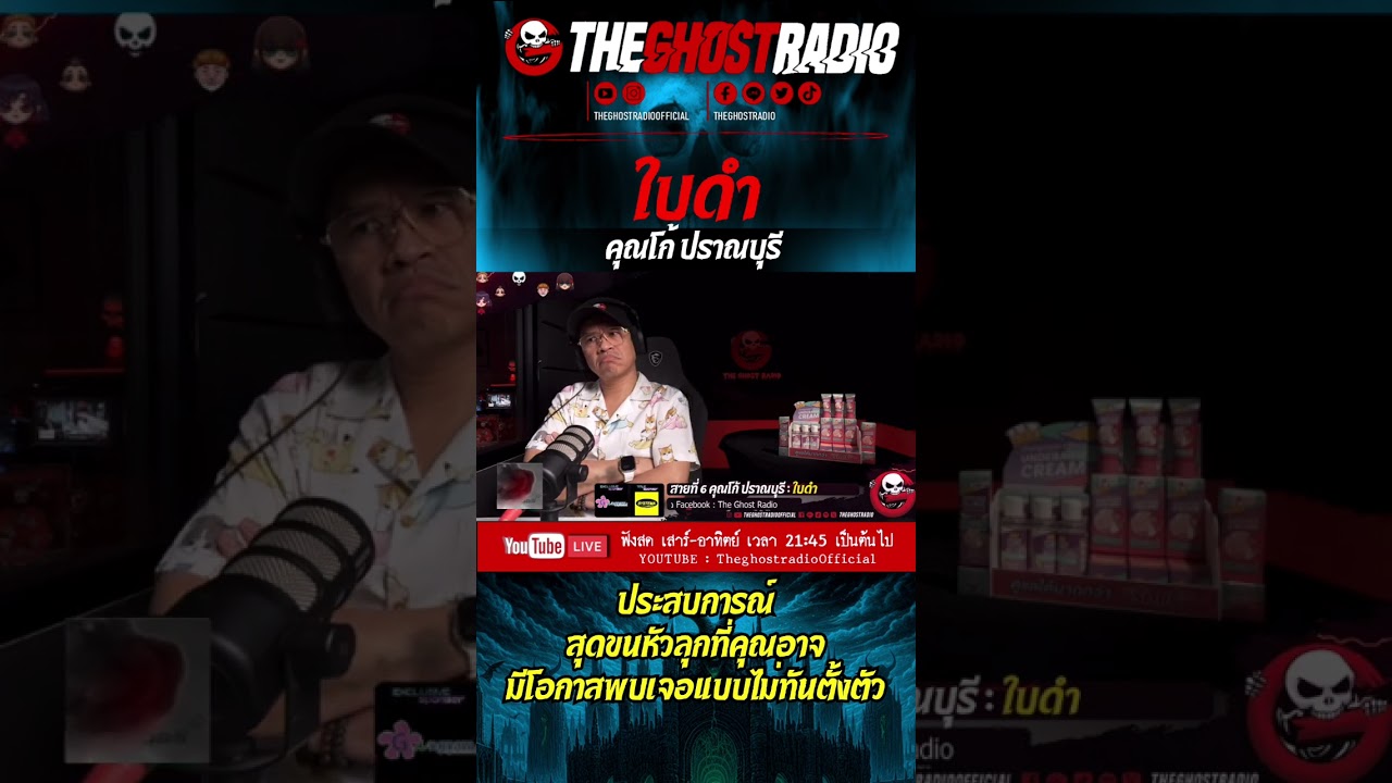 ใบดำ • คุณโก้ ปราณบุรี | #shorts #theghostradio