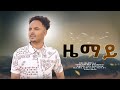 Dawit weldemichael ziemay       new eritrean music 2021